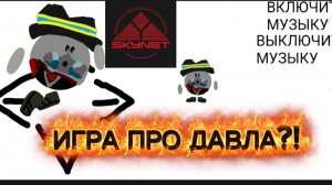 СКАЙНЕТ ДЕЛАЕТ ИГРУ ПРО МЕНЯ?!