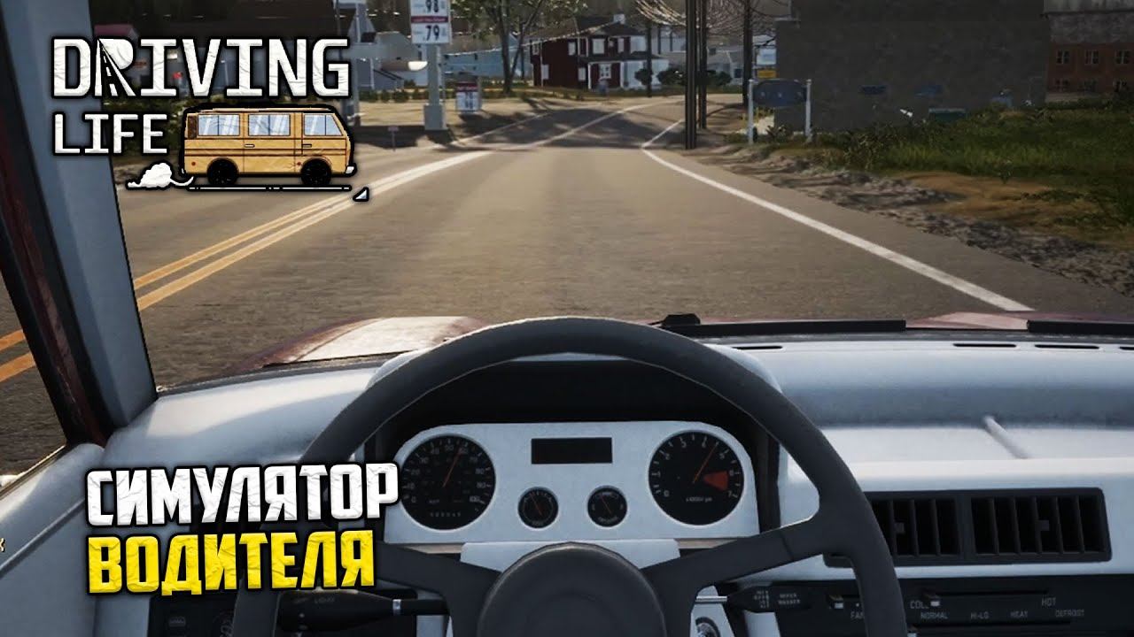 Driving Life - Реальный Симулятор Водителя смотреть онлайн