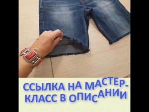 КАК сделать бахрому на джинсах внизу.  Как обрезать джинсы. Делаем шорты из джинсов. #SHORTS
