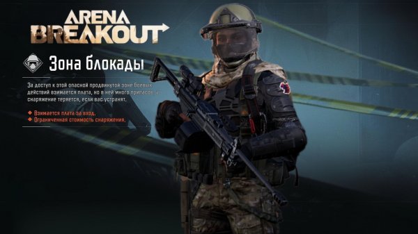 Арена Брейкаут/Arena Breakout