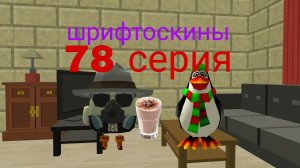 шрифтоскины 8 сезон 78 серия какао