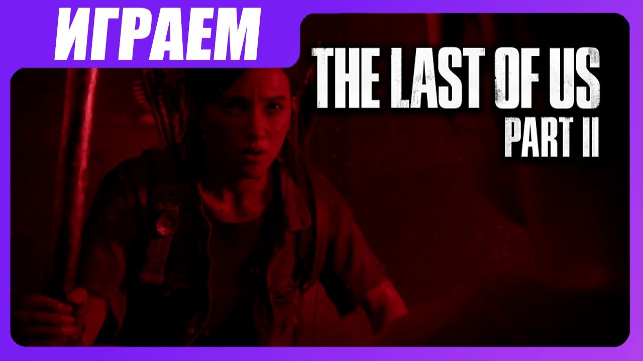 Играем в The Last of Us 2 [ЧАСТЬ 14] Шрамы, кровь и боль