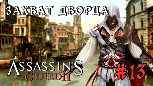 Assassin'S Creed-2 #13-Захват Дворца