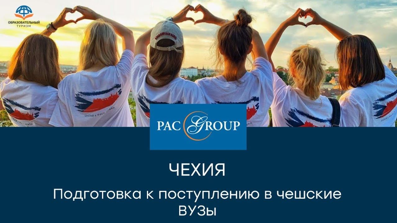 2020. Чехия. Подготовка к поступлению в ВУЗы