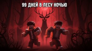 99 НОЧЕЙ в ЛЕСУ в Роблокс ! 😱 99 Nights In The Forest roblox