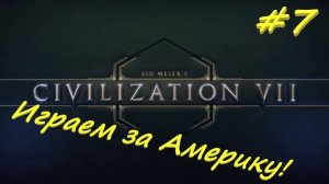 Sid Meier's Civilization 7  Америка 7 серия