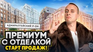 Новый СТАРТ продаж 2026 в Центре СПб / Премиум класс от Сетла рядом с набережной