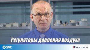 Подготовка воздуха - регуляторы давления