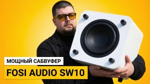 Fosi Audio SW10 – Обзор сабвуфера, который я оставил себе!