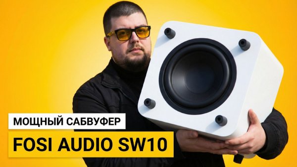 Fosi Audio SW10 – Обзор сабвуфера, который я оставил себе!