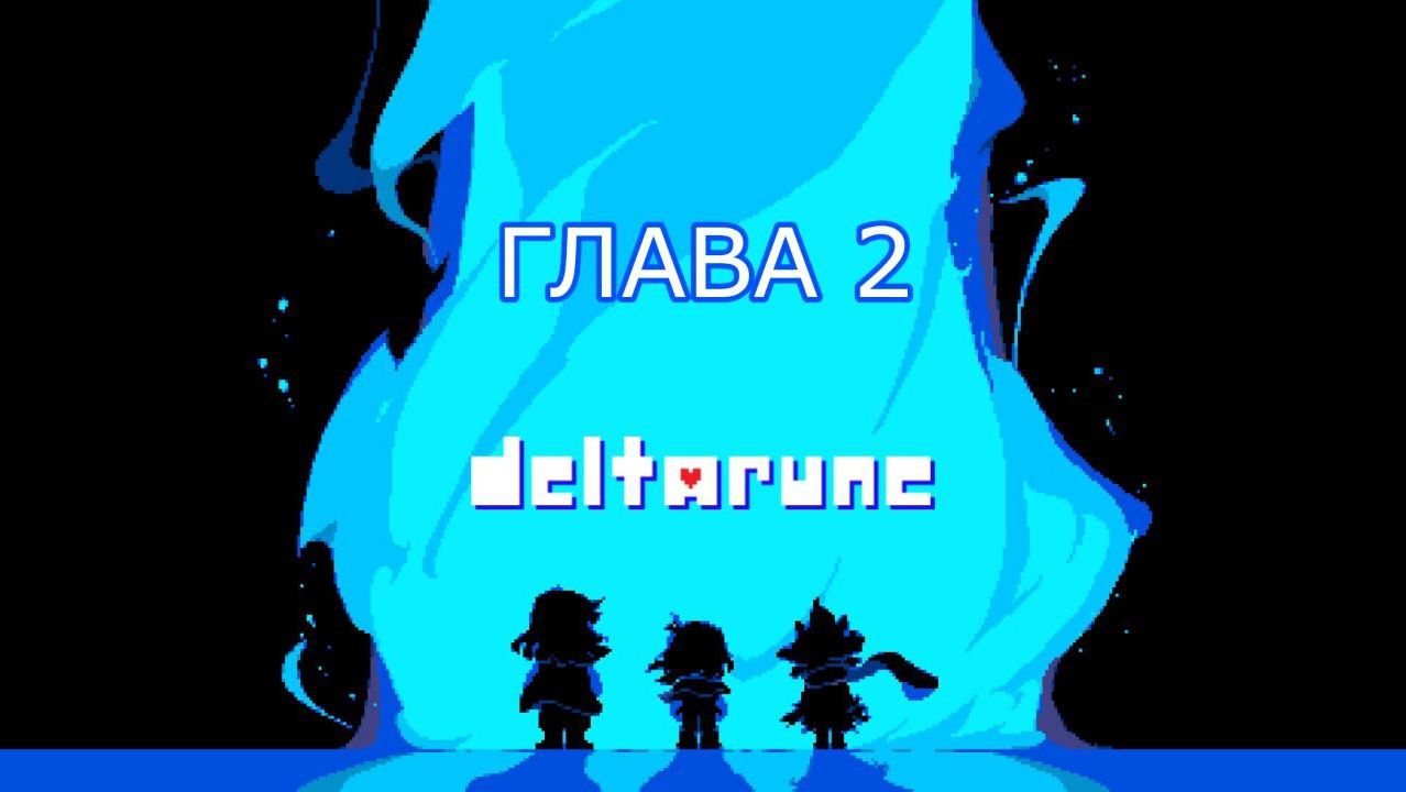 DELTARUNE | CHAPTER 2 - ИГРОФИЛЬМ НА РУССКОМ смотреть онлайн
