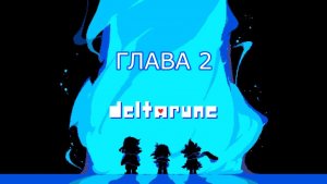 DELTARUNE | CHAPTER 2 - ИГРОФИЛЬМ НА РУССКОМ