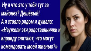 Истории со Смыслом/ Ну и что это у тебя тут за майонез? Дешёвый!/Аудиорассказ