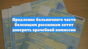 Продление больничного часто болеющим россиянам хотят доверить врачебной комиссии