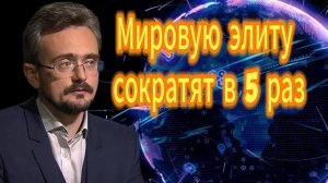 Мировую элиту сократят в 5 раз