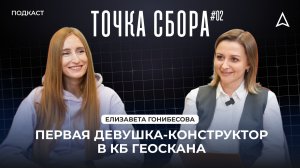 От сложных задач — к новым вершинам: откровенный разговор с первой девушкой‑конструктором Геоскана