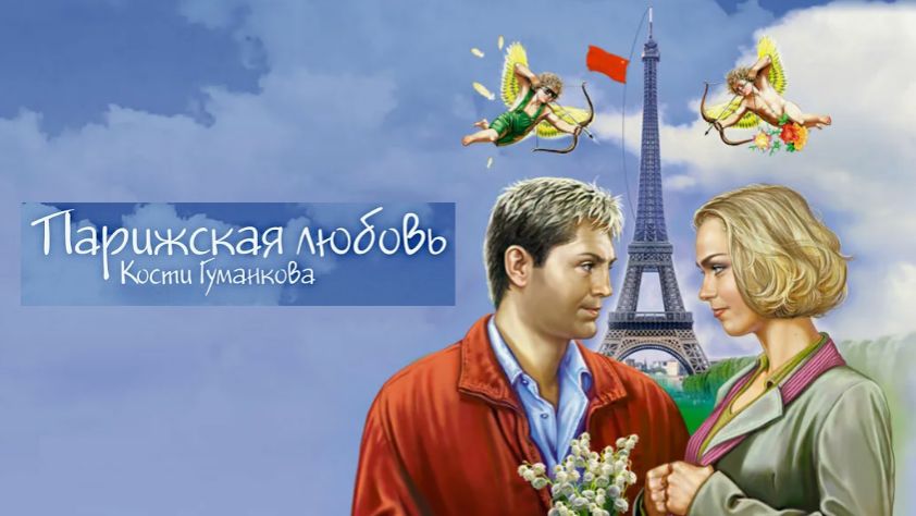 Парижская любовь Кости Гуманкова. Трейлер (2004) Про СССР. смотреть онлайн