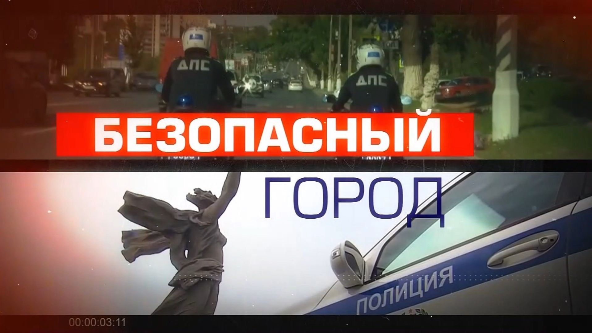 Операция «Маяк», спартакиада волгоградских кадет и задержание телефонных мошенников