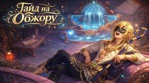 супер сас сред гайд на обжору