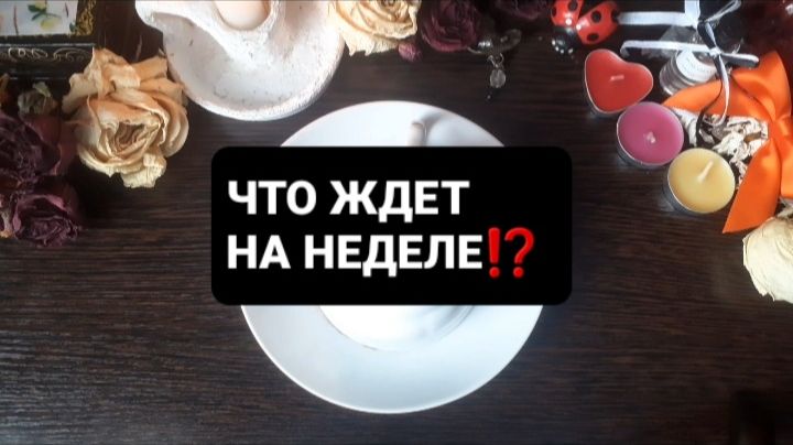 ЧТО ЖДЕТ НА НЕДЕЛЕ!? ГАДАНИЕ НА КОФЕЙНОЙ ГУЩЕ смотреть онлайн