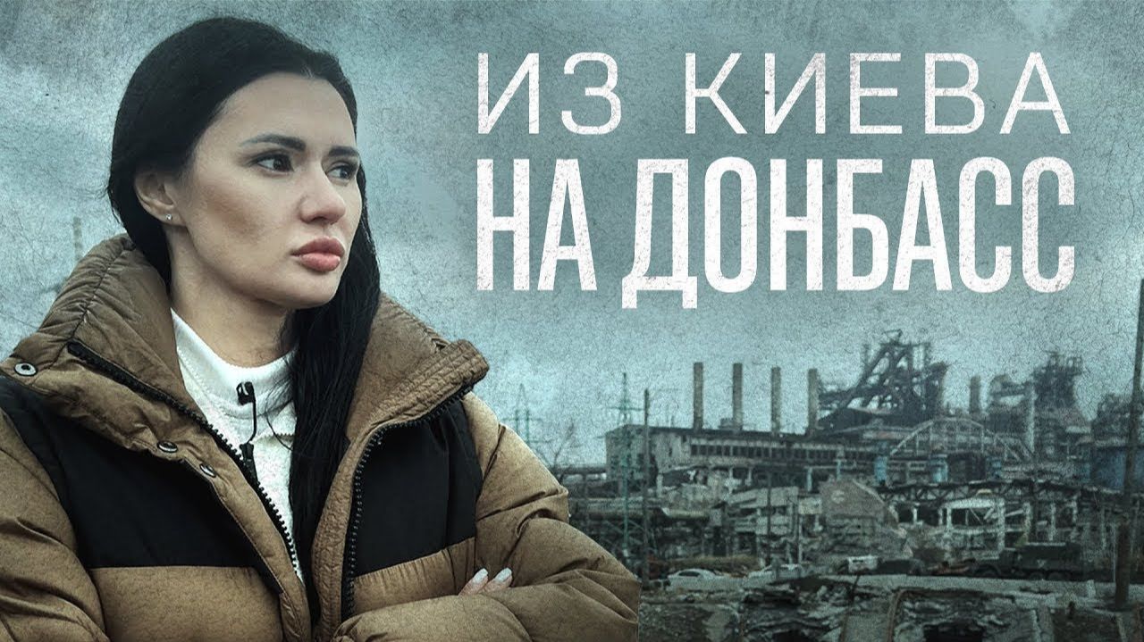 Из Киева на Донбасс | Панченко под обстрелом в Донецке | Как живет Мариуполь 04.04.2023 смотреть онлайн