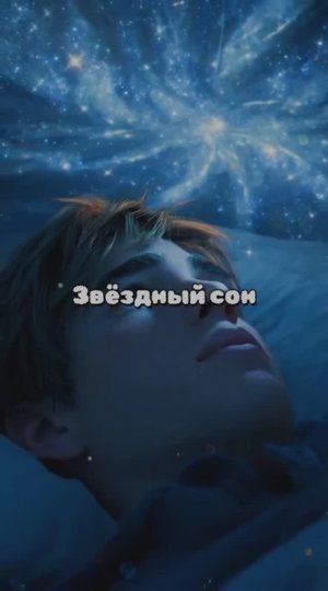 Звёздный сон