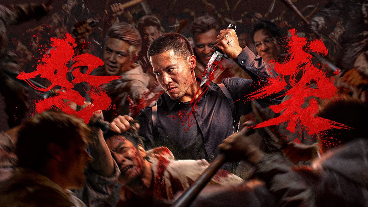 "Яростная атака" (Furious Attack / 怒袭, 2026) || Трейлер смотреть онлайн