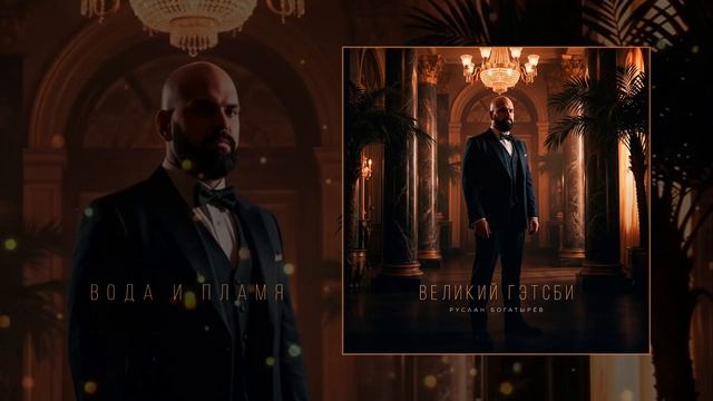 Руслан Богатырёв - Великий Гэтсби (Официальная премьера альбома) смотреть онлайн