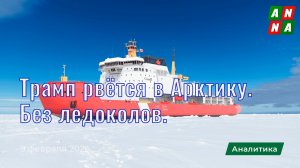 Трамп рвётся в Арктику. Без ледоколов