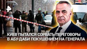 Охота на военных РФ: Киев пытался сорвать переговоры покушением на генерала /Итоги с Петром Марченко
