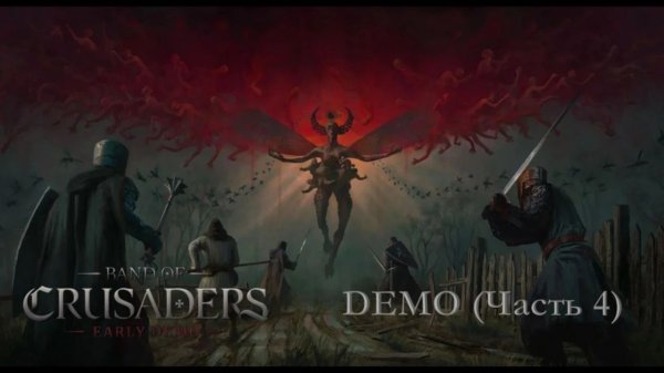 Band of Crusaders / Demo / Часть 4 (Финал демо)