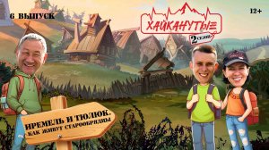 Хайканутые | 2 сезон | 6 серия