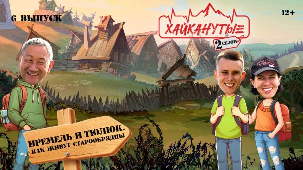 Хайканутые | 2 сезон | 6 серия