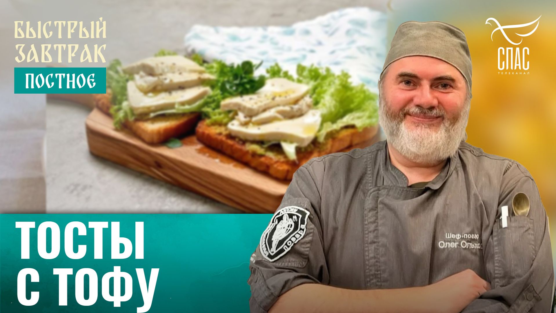 Тосты с тофу / Быстрый завтрак смотреть онлайн