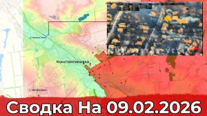 Обстановка на Гуляйпольском участке фронта и в районе Константиновки. Сводка на 09.02.2025 г.