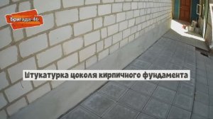 Штукатурка цоколя кирпичного фундамента