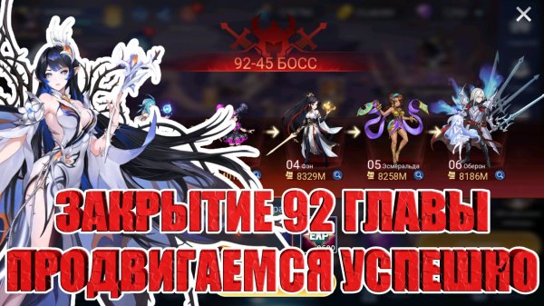 ЗАКРЫТИЕ 92 ГЛАВЫ КАМПАНИИ Mobile Legends: Adventure