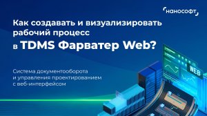 Как создавать и визуализировать рабочий процесс в TDMS Фарватер Web?