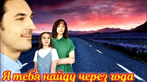 Я тебя найду через года 1 Сезон _Сюжет и дата выхода Сериал (Домашний)