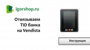 Отвязываем TID банка на терминале Vendista