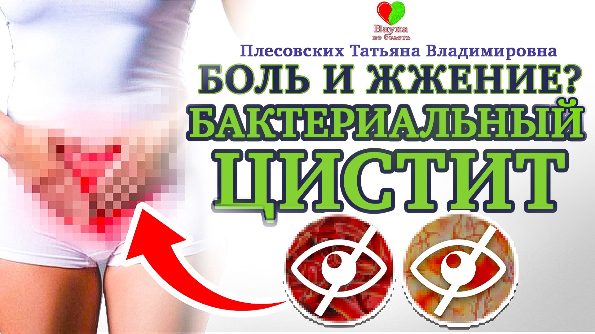 Как ВЫЛЕЧИТЬ БАКТЕРИАЛЬНЫЙ ЦИСТИТ в ДОМАШНИХ УСЛОВИЯХ? -||- ТРАВЫ от ЦИСТИТА -||- ПЛЕСОВСКИХ Т.В. смотреть онлайн