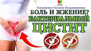 Как ВЫЛЕЧИТЬ БАКТЕРИАЛЬНЫЙ ЦИСТИТ в ДОМАШНИХ УСЛОВИЯХ? -||- ТРАВЫ от ЦИСТИТА -||- ПЛЕСОВСКИХ Т.В.
