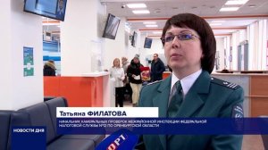 ОРЕНБУРЖЦАМ НАПОМИНАЮТ О СРОКАХ ПОДАЧИ НАЛОГОВОЙ ДЕКЛАРАЦИИ