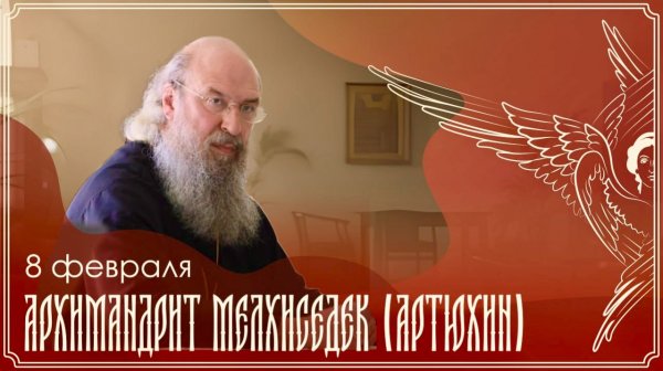 Духовная беседа | Архимандрит Мелхиседек (Артюхин) | 09.02.2026 г.