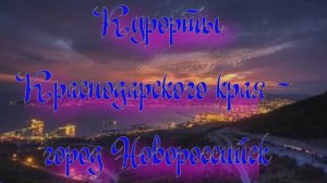 Отдых в Краснодарском крае. Курорты Краснодарского края - город Новороссийск