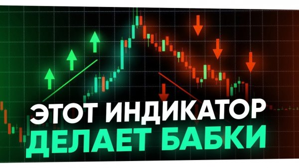 Лучшая Стратегия с ИНДИКАТОРОМ 2026! Торговля без сливов в Трейдинге