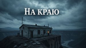 🎙 «На краю»