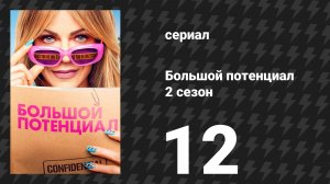 Большой потенциал 2 сезон 12 серия «Фауст и ярость» (сериал, 2026)