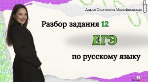 Разбор задания 12 ЕГЭ по русскому языку