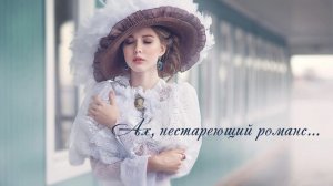 Ах, нестареющий романс, монтаж видео Вера Семёнова Пенькова